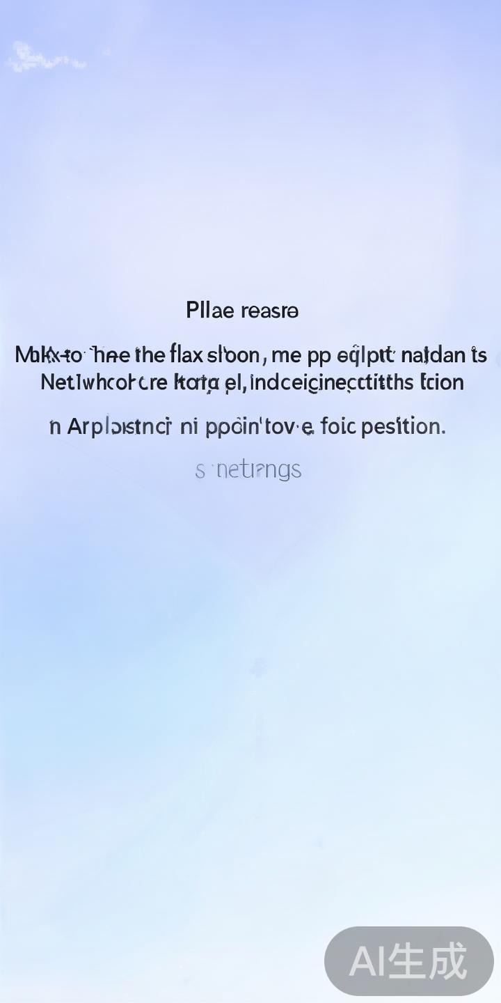 部分闪退问题与权限限制有关。在应用权限设置中，确保